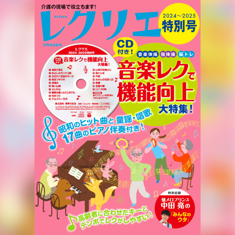 レクリエ 2024-2025特別号 CD付き！音楽レクで機能向上大特集！」発売