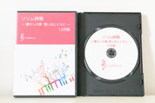 画像をギャラリービューアに読み込む, リリム時間DVD 12月版