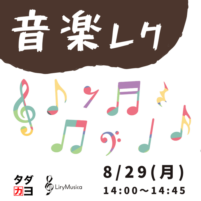 【8/29開催】無料オンライン音楽レクのお知らせ