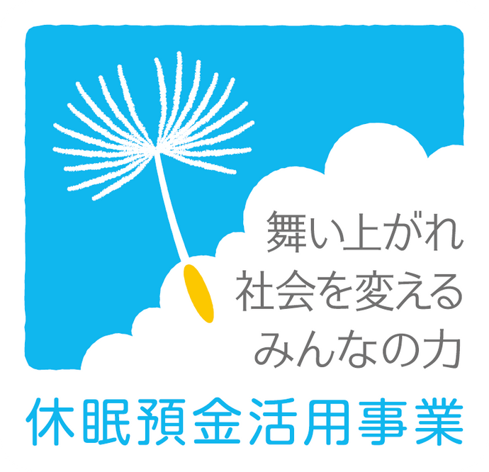【12/12（日）休眠預金活用助成事業 成果報告会のお知らせ】